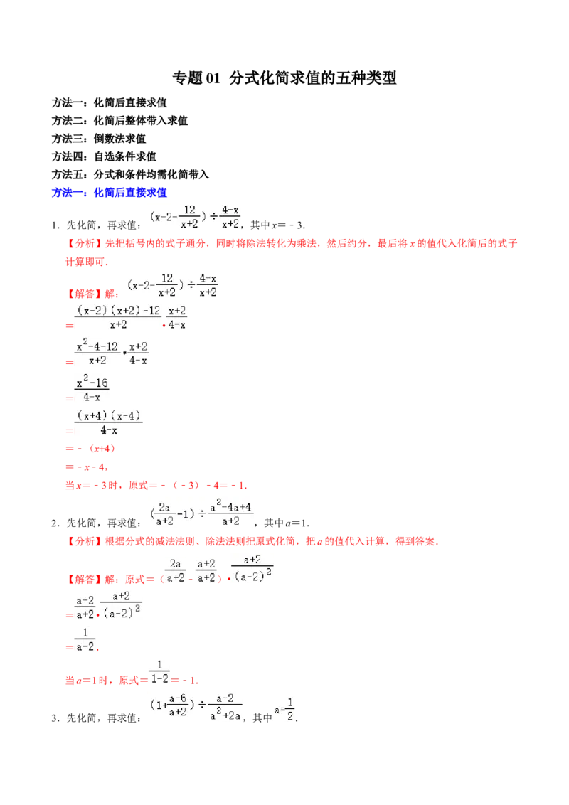 专题01分式化简求值的五种类型（教师版）_初中数学_八年级数学上册（人教版）_同步讲义-U18_2025版