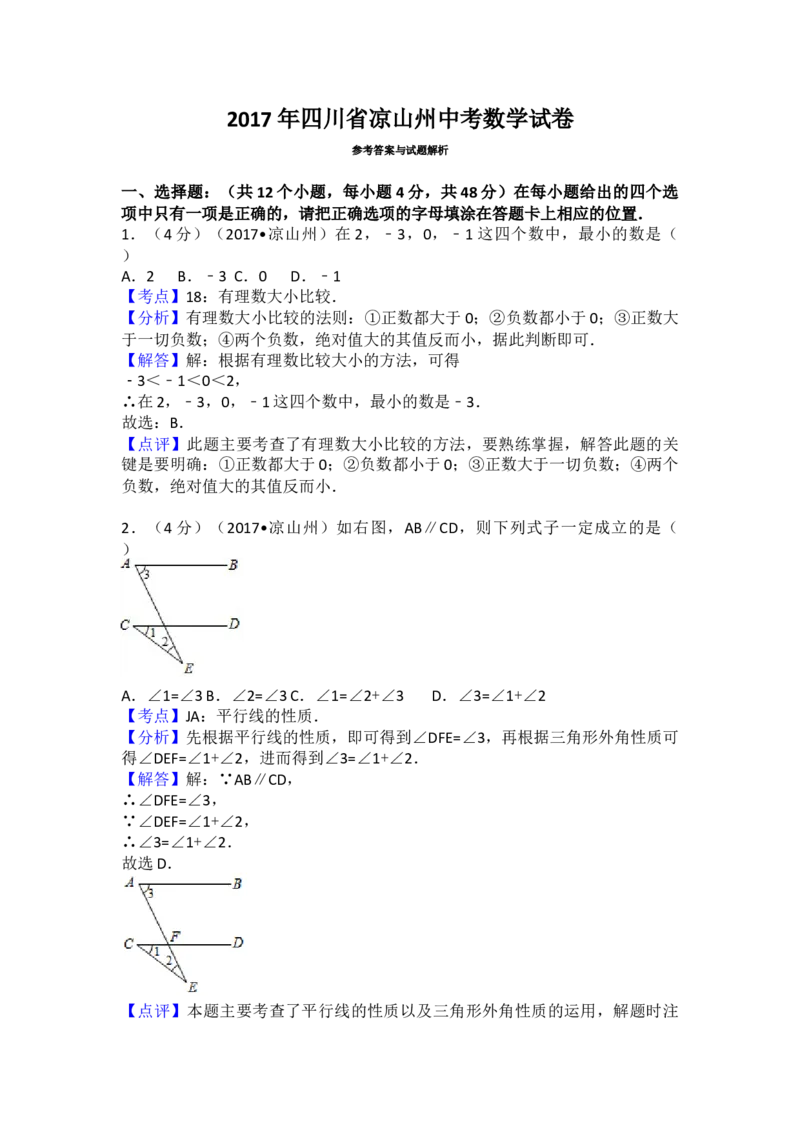 2017年四川省凉山州中考数学试卷（含解析版）_初中数学_九年级数学下册（人教版）_全国各地数学中考真题_2017年全国中考数学真题160份