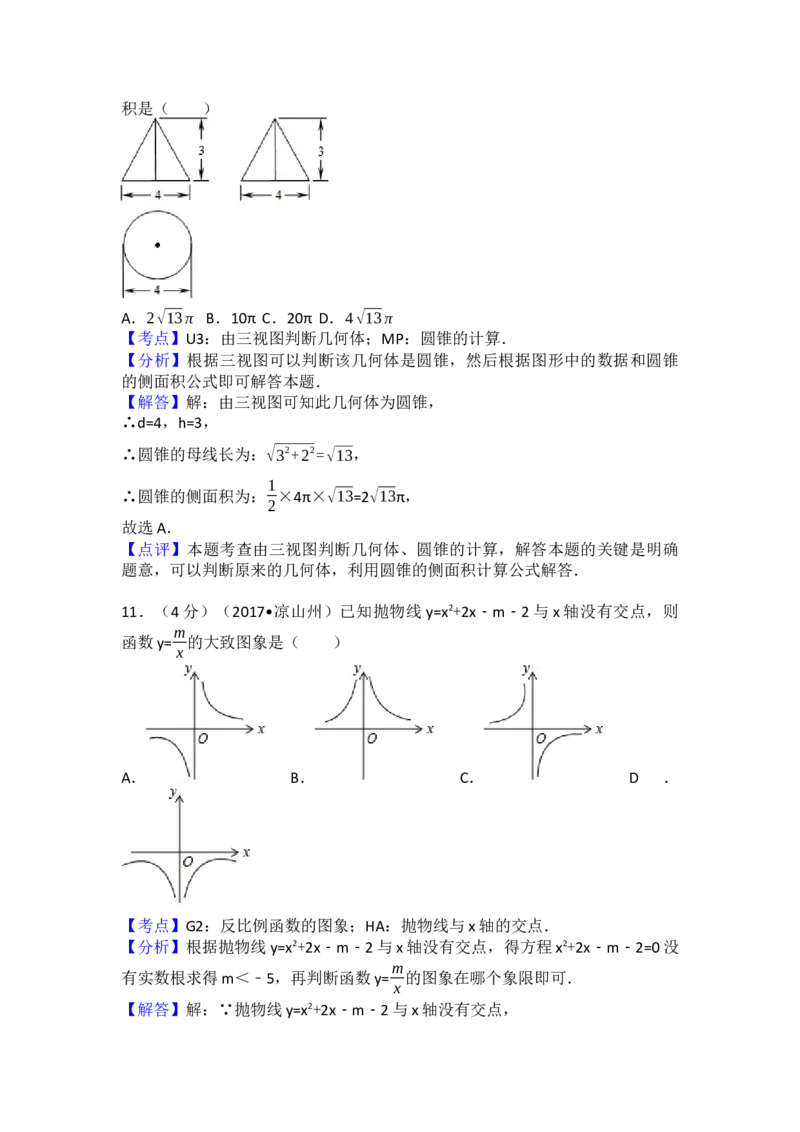 2017年四川省凉山州中考数学试卷（含解析版）_初中数学_九年级数学下册（人教版）_全国各地数学中考真题_2017年全国中考数学真题160份
