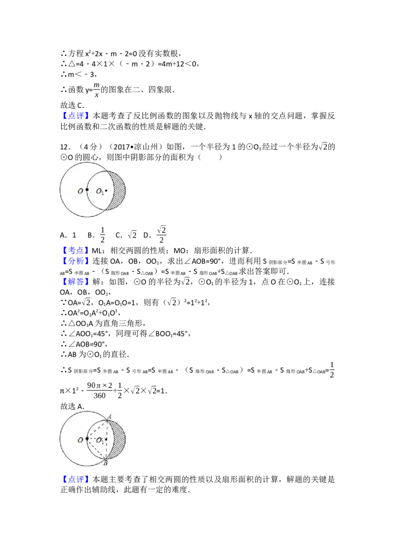 2017年四川省凉山州中考数学试卷（含解析版）_初中数学_九年级数学下册（人教版）_全国各地数学中考真题_2017年全国中考数学真题160份