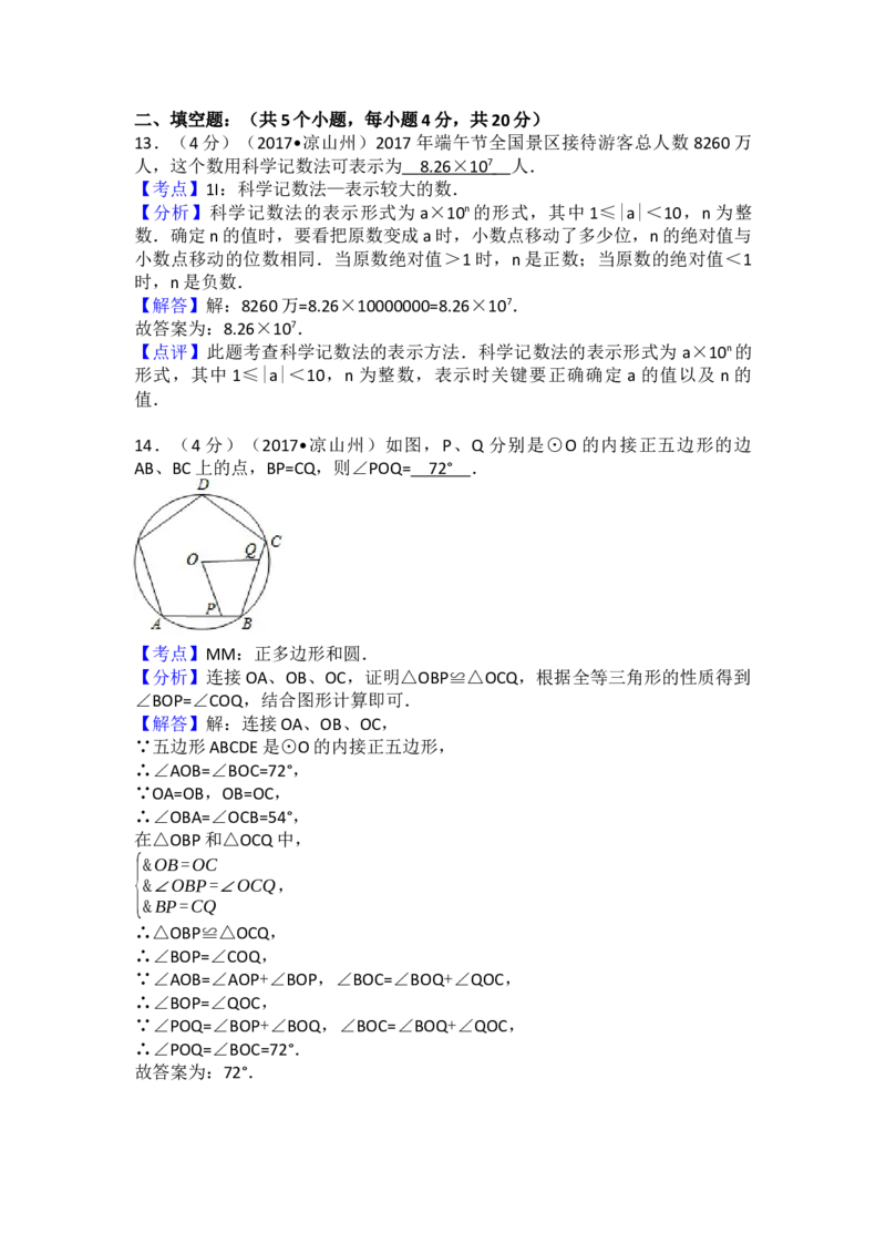 2017年四川省凉山州中考数学试卷（含解析版）_初中数学_九年级数学下册（人教版）_全国各地数学中考真题_2017年全国中考数学真题160份