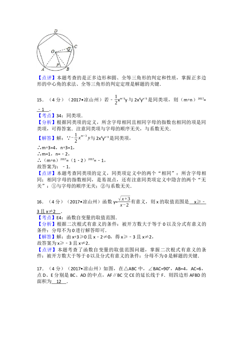 2017年四川省凉山州中考数学试卷（含解析版）_初中数学_九年级数学下册（人教版）_全国各地数学中考真题_2017年全国中考数学真题160份