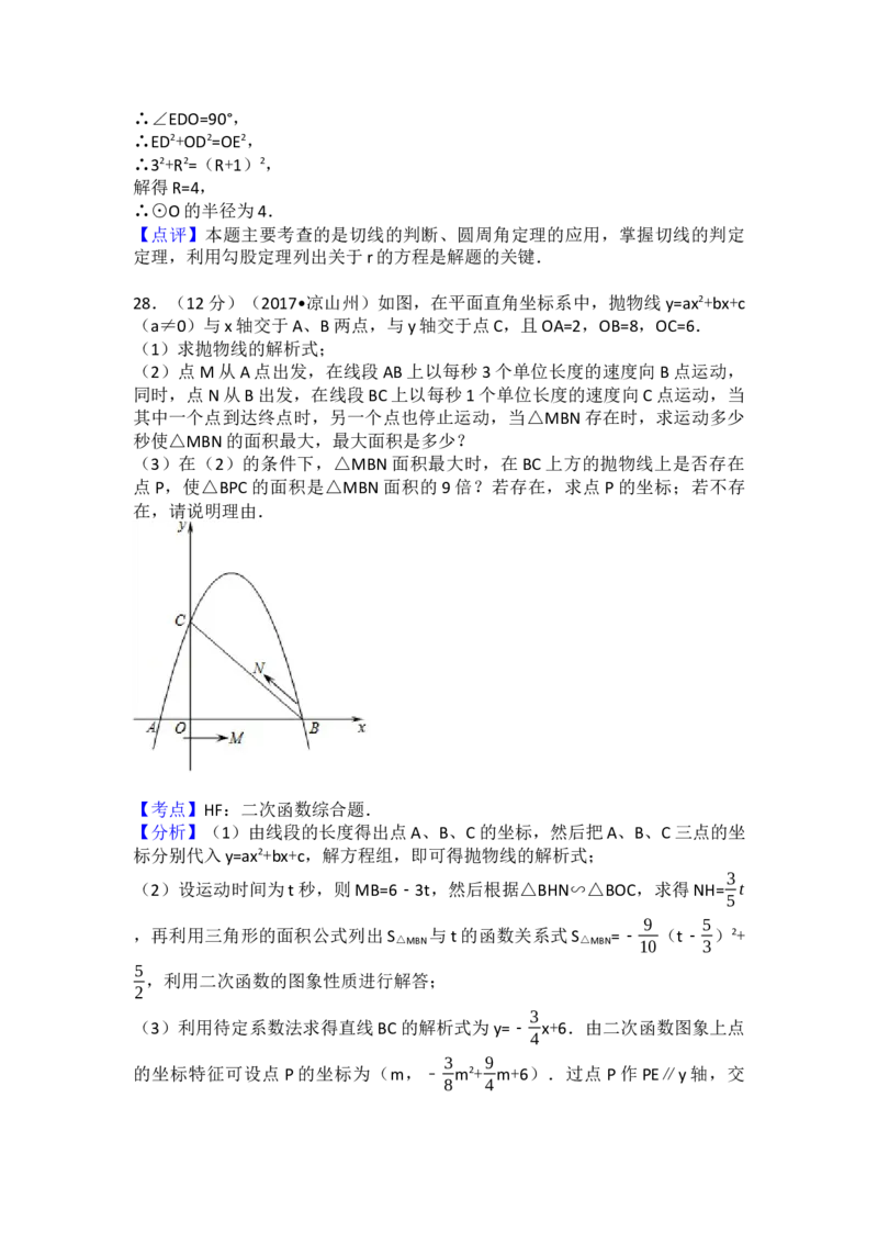 2017年四川省凉山州中考数学试卷（含解析版）_初中数学_九年级数学下册（人教版）_全国各地数学中考真题_2017年全国中考数学真题160份