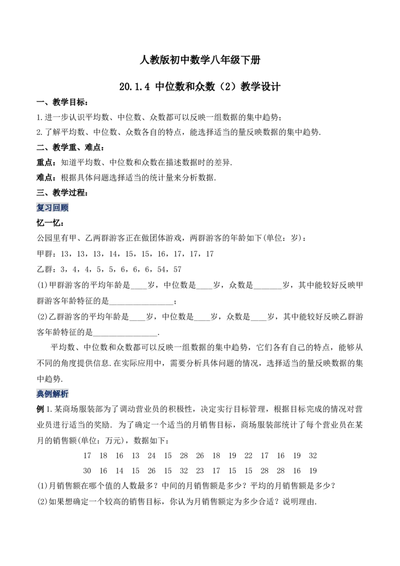 20.1.4中位数和众数（第二课时）（教学设计）-（人教版）_初中数学_八年级数学下册（人教版）_最新教学设计