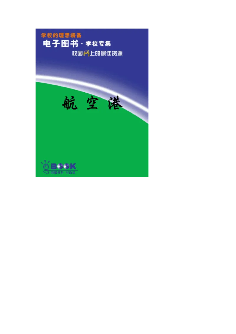 世界名著航空港_高中语文上册_语文赠品_编号06：语文高中：语文课外阅读之世界名著pdf(32份)