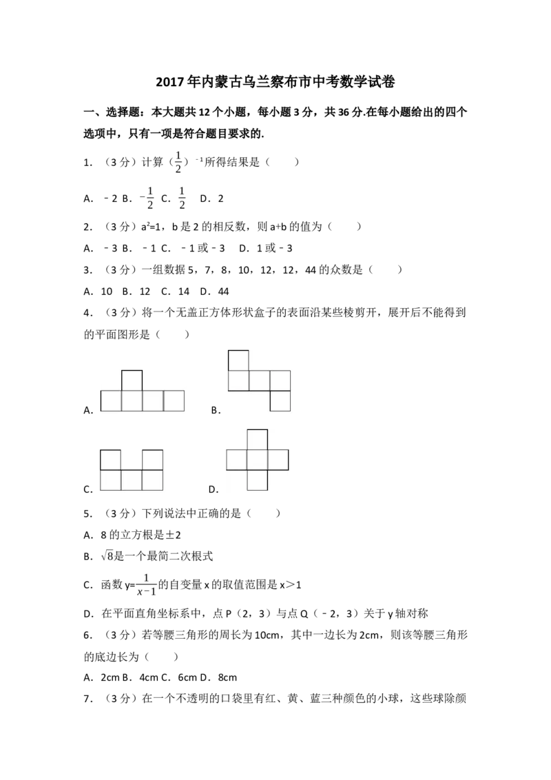 2017年内蒙古乌兰察布市中考数学试卷（含解析版）_初中数学_九年级数学下册（人教版）_全国各地数学中考真题_2017年全国中考数学真题160份