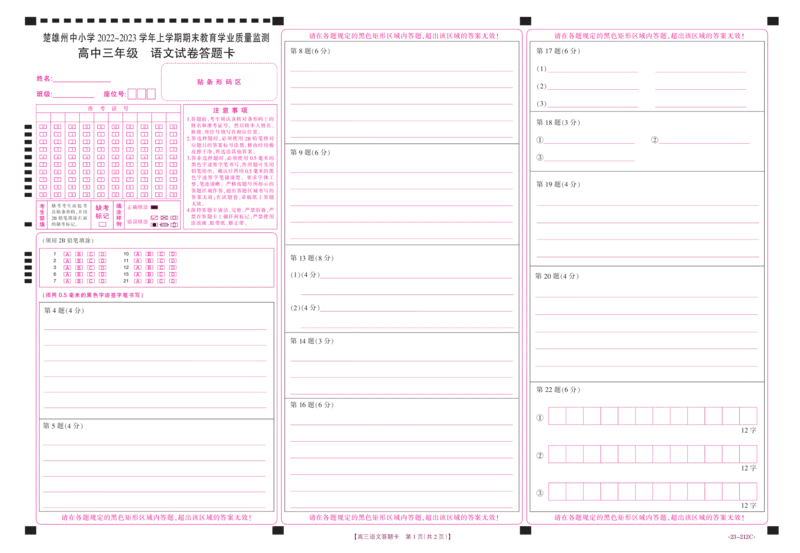 云南省楚雄彝族自治州2022-2023学年高三上学期期末教育学业质量监测语文答题卡公众号：一枚试卷君_1.2025语文总复习_2023年新高考资料_模拟题_老高考