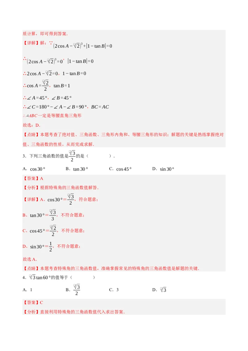 28.1锐角三角函数（第三课时）（分层作业）解析版_初中数学_九年级数学下册（人教版）_分层作业