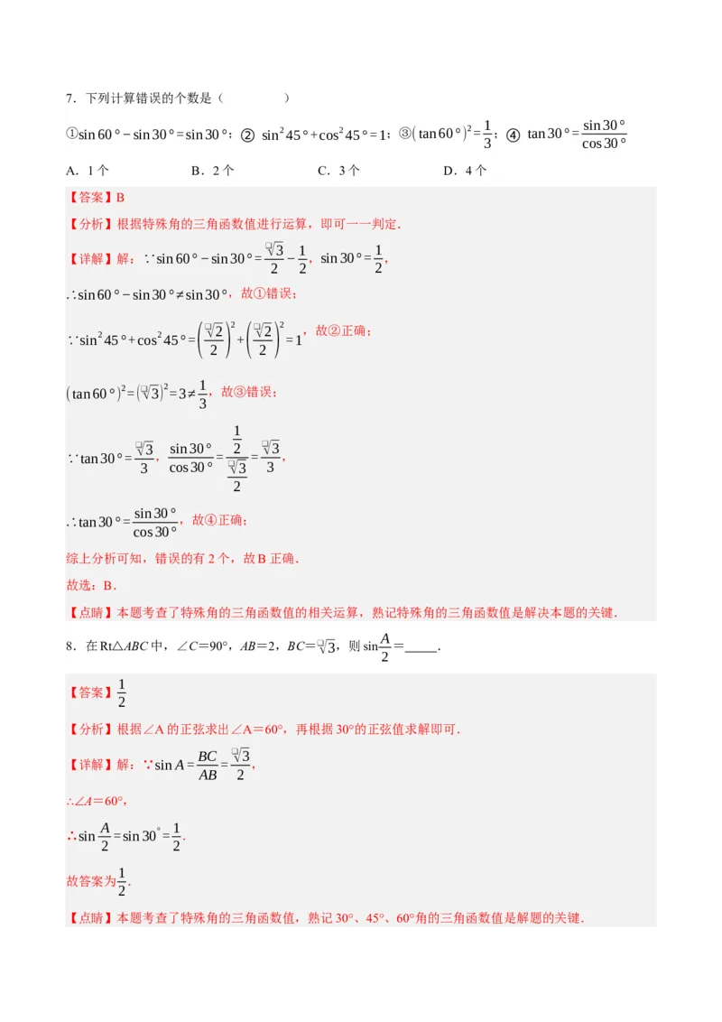 28.1锐角三角函数（第三课时）（分层作业）解析版_初中数学_九年级数学下册（人教版）_分层作业