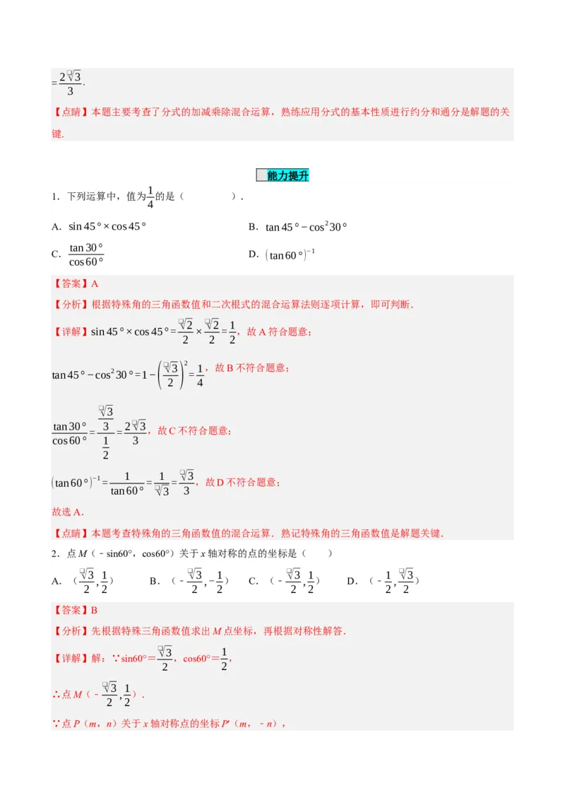 28.1锐角三角函数（第三课时）（分层作业）解析版_初中数学_九年级数学下册（人教版）_分层作业