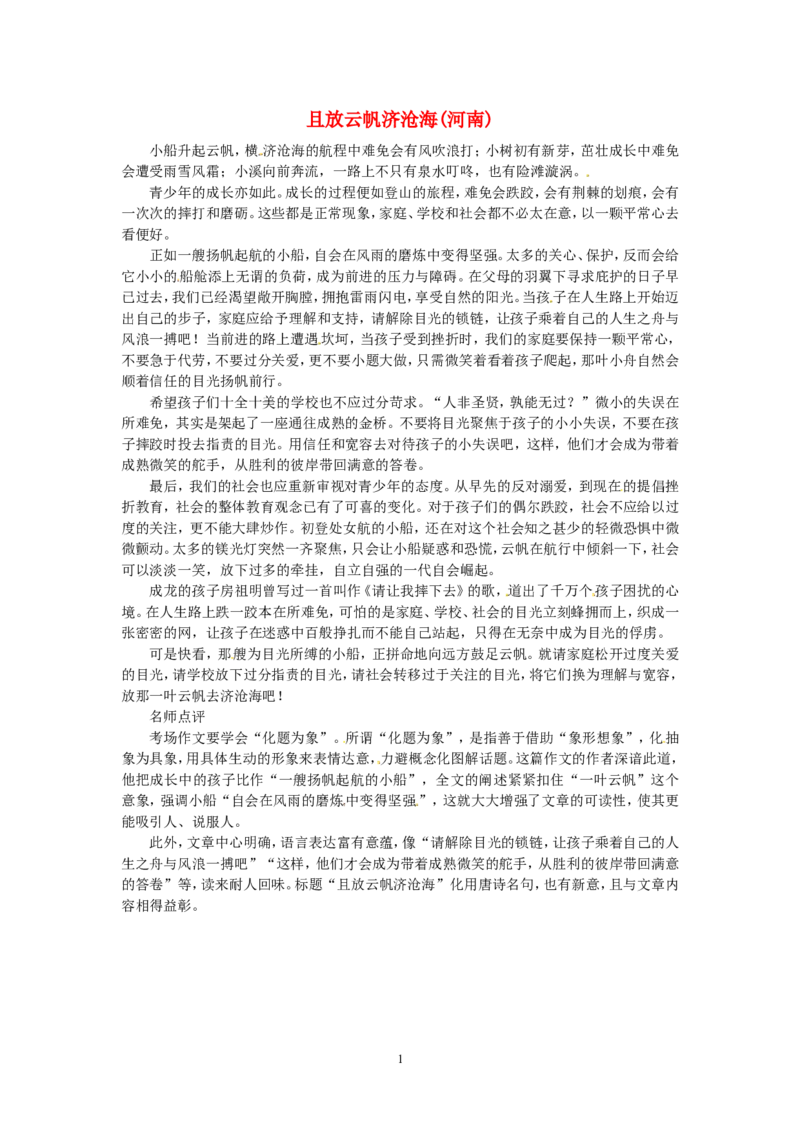 高考语文优秀作文大全且放云帆济沧海（河南）_高中语文上册_语文赠品_编号05：语文高中：历届高考学生作文精选及点评(100份)