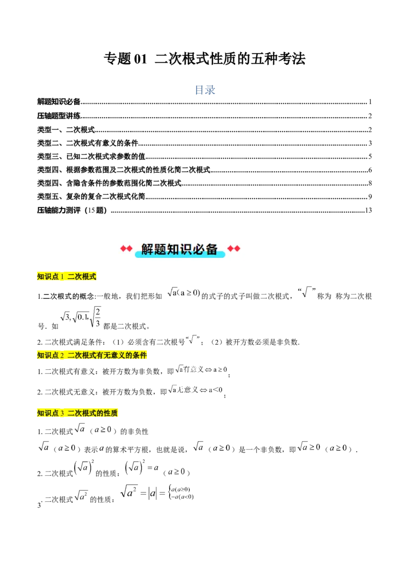 专题01二次根式性质的五种考法（教师版）_初中数学_八年级数学下册（人教版）_压轴题攻略-V9_2025版