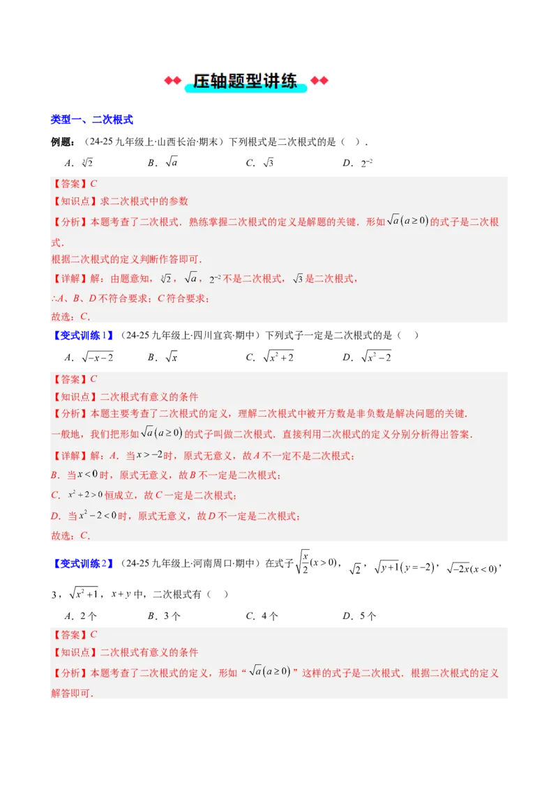 专题01二次根式性质的五种考法（教师版）_初中数学_八年级数学下册（人教版）_压轴题攻略-V9_2025版