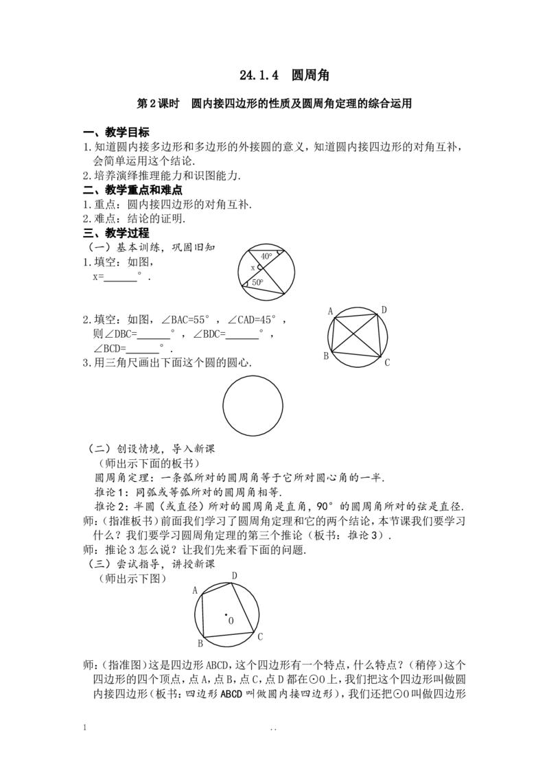 24.1.4圆周角3_初中数学_九年级数学上册（人教版）_教案多套_9上数学教案选择4
