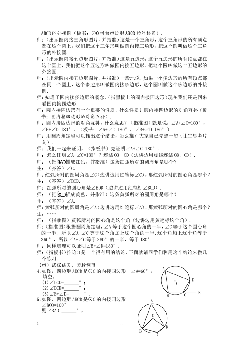 24.1.4圆周角3_初中数学_九年级数学上册（人教版）_教案多套_9上数学教案选择4