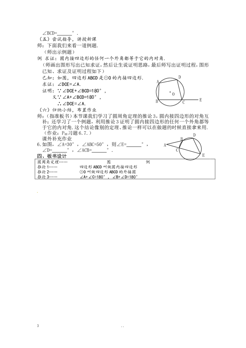 24.1.4圆周角3_初中数学_九年级数学上册（人教版）_教案多套_9上数学教案选择4