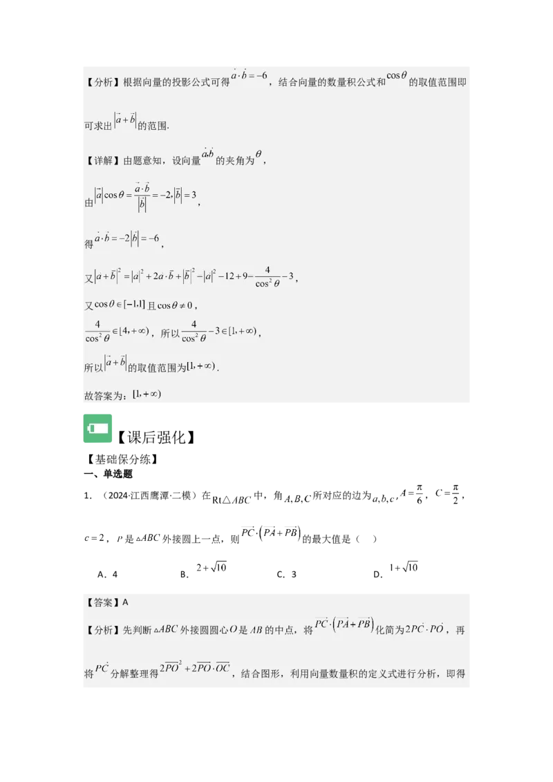 培优点06平面向量的综合应用（2种核心题型+基础保分练+综合提升练+拓展冲刺练）解析版_2.2025数学总复习_2025年新高考资料_一轮复习_2025年高考数学一轮复习核心题型讲与练（完结）
