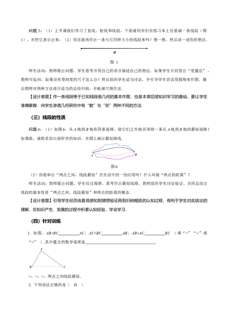6.2.2线段的比较与运算（教学设计）-（人教版2024）_初中数学_七年级数学上册（人教版）_教学设计