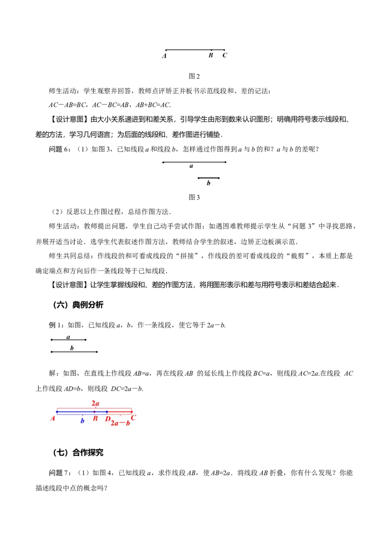 6.2.2线段的比较与运算（教学设计）-（人教版2024）_初中数学_七年级数学上册（人教版）_教学设计
