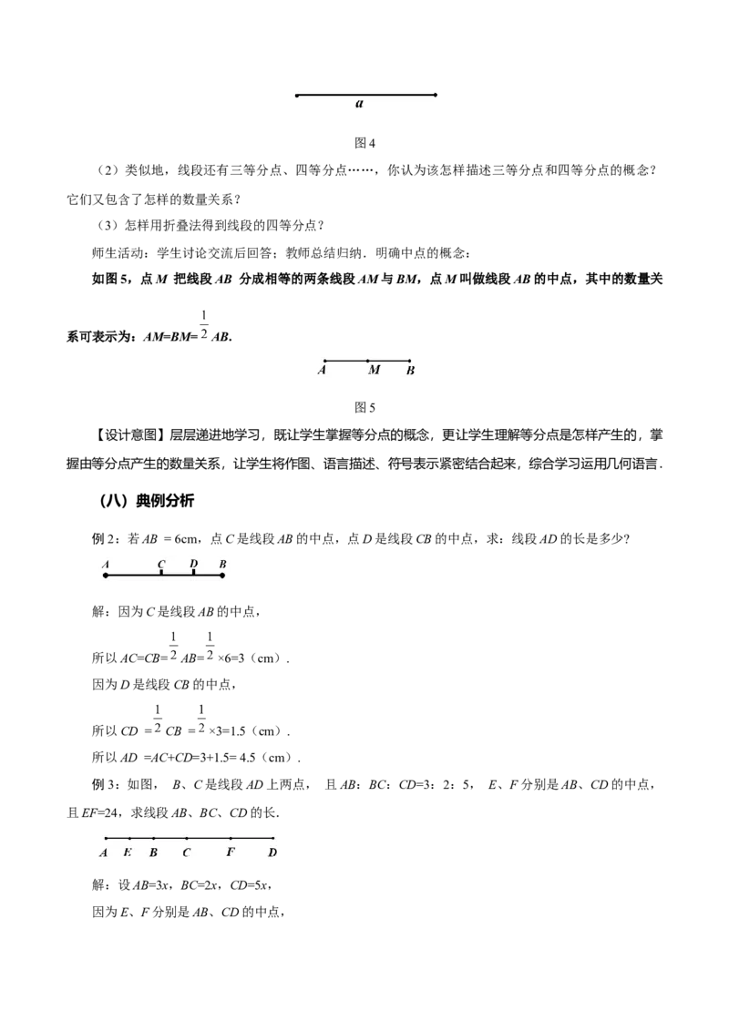 6.2.2线段的比较与运算（教学设计）-（人教版2024）_初中数学_七年级数学上册（人教版）_教学设计