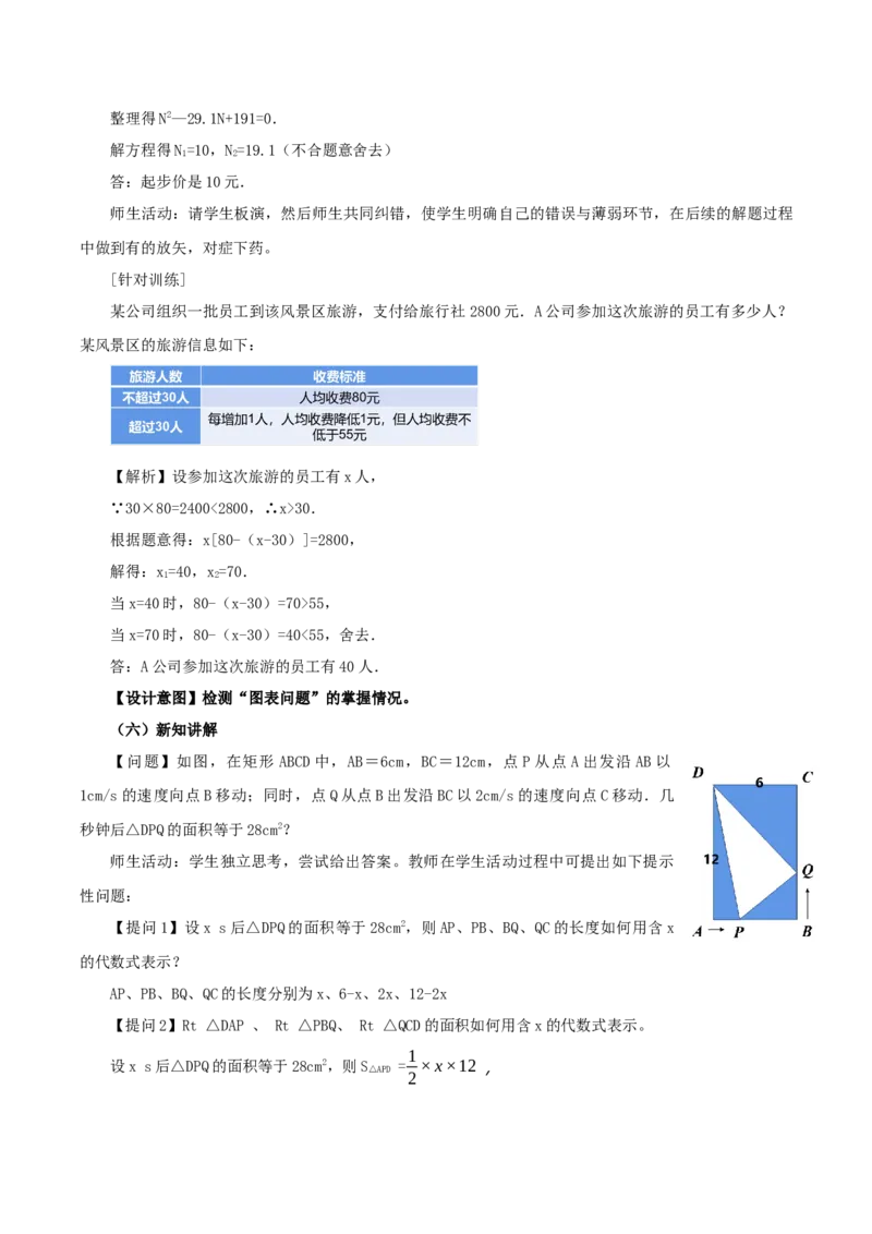 21.3实际问题与一元二次方程（第3课时）（销售问题、图表问题、动点问题）（教学设计）-（人教版）_初中数学_九年级数学上册（人教版）_最新教学设计