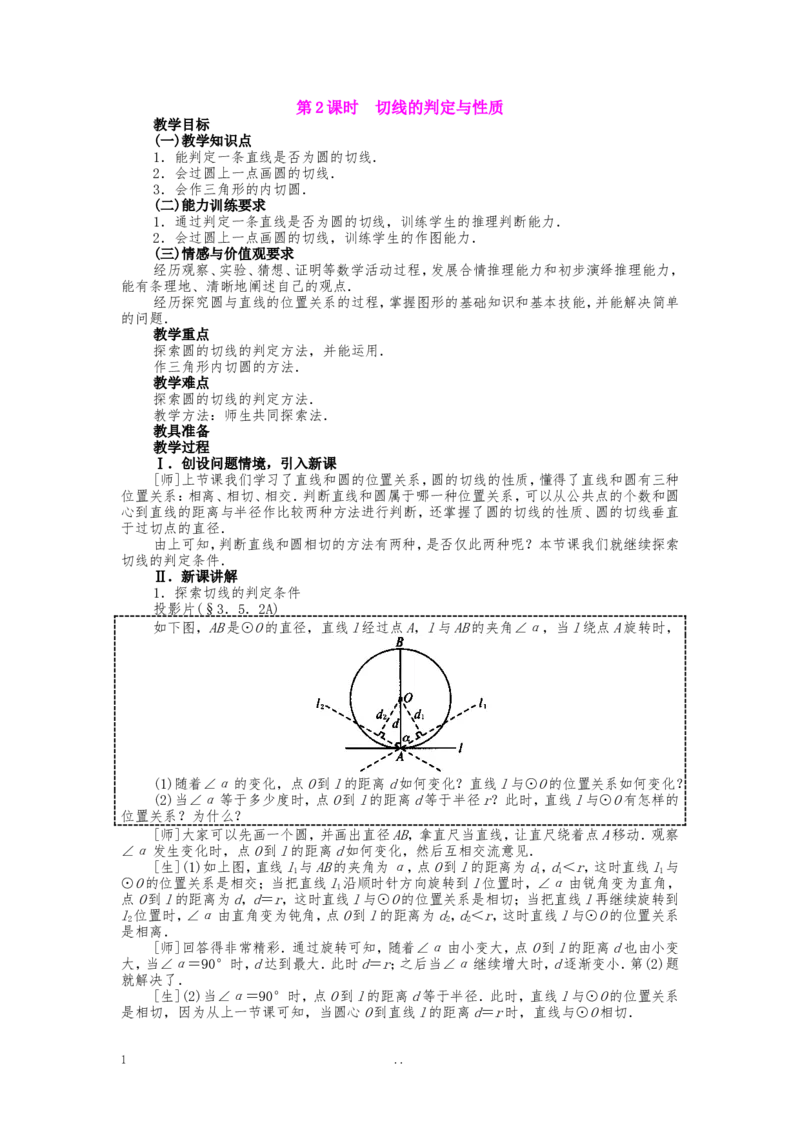 24.2.2第2课时切线的判定与性质2_初中数学_九年级数学上册（人教版）_教案多套_9上数学教案选择4