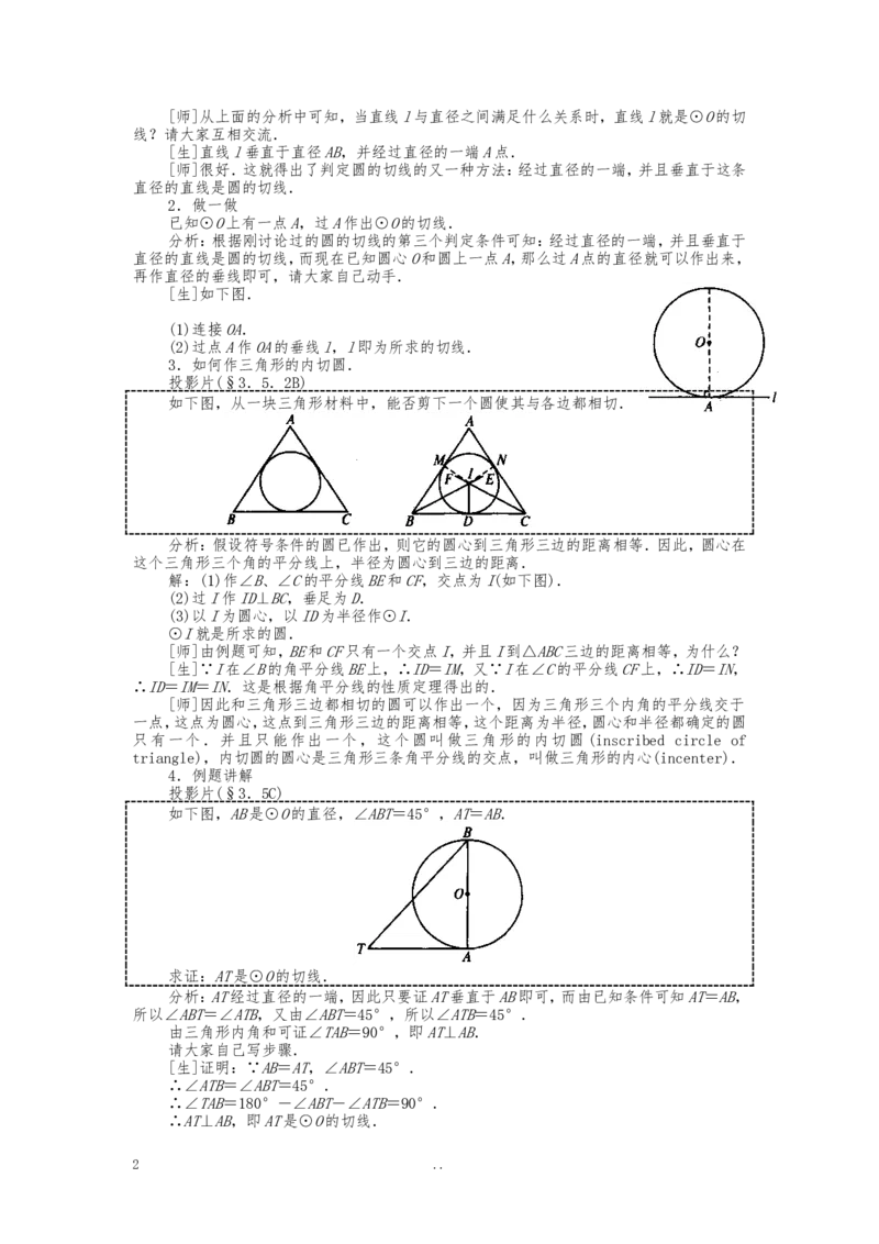 24.2.2第2课时切线的判定与性质2_初中数学_九年级数学上册（人教版）_教案多套_9上数学教案选择4