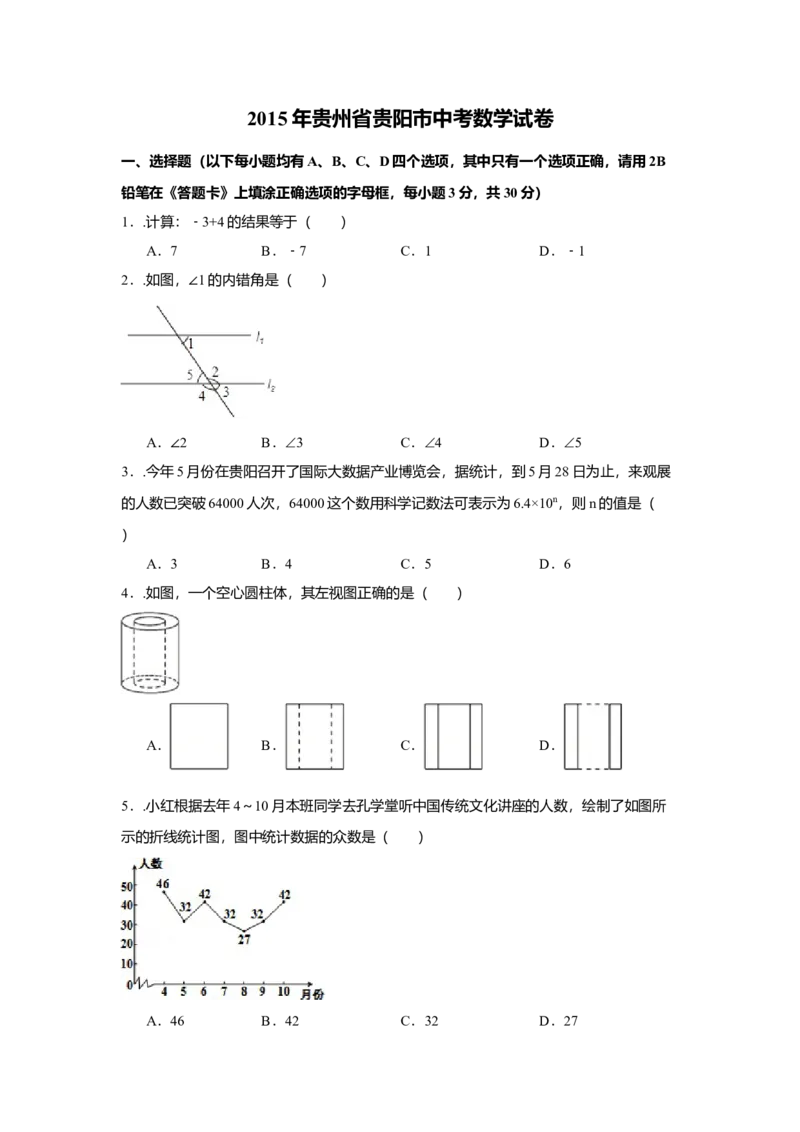 2015年贵州省贵阳市中考数学试卷（含解析版）_初中数学_九年级数学下册（人教版）_全国各地数学中考真题_2015年全国中考数学真题180份