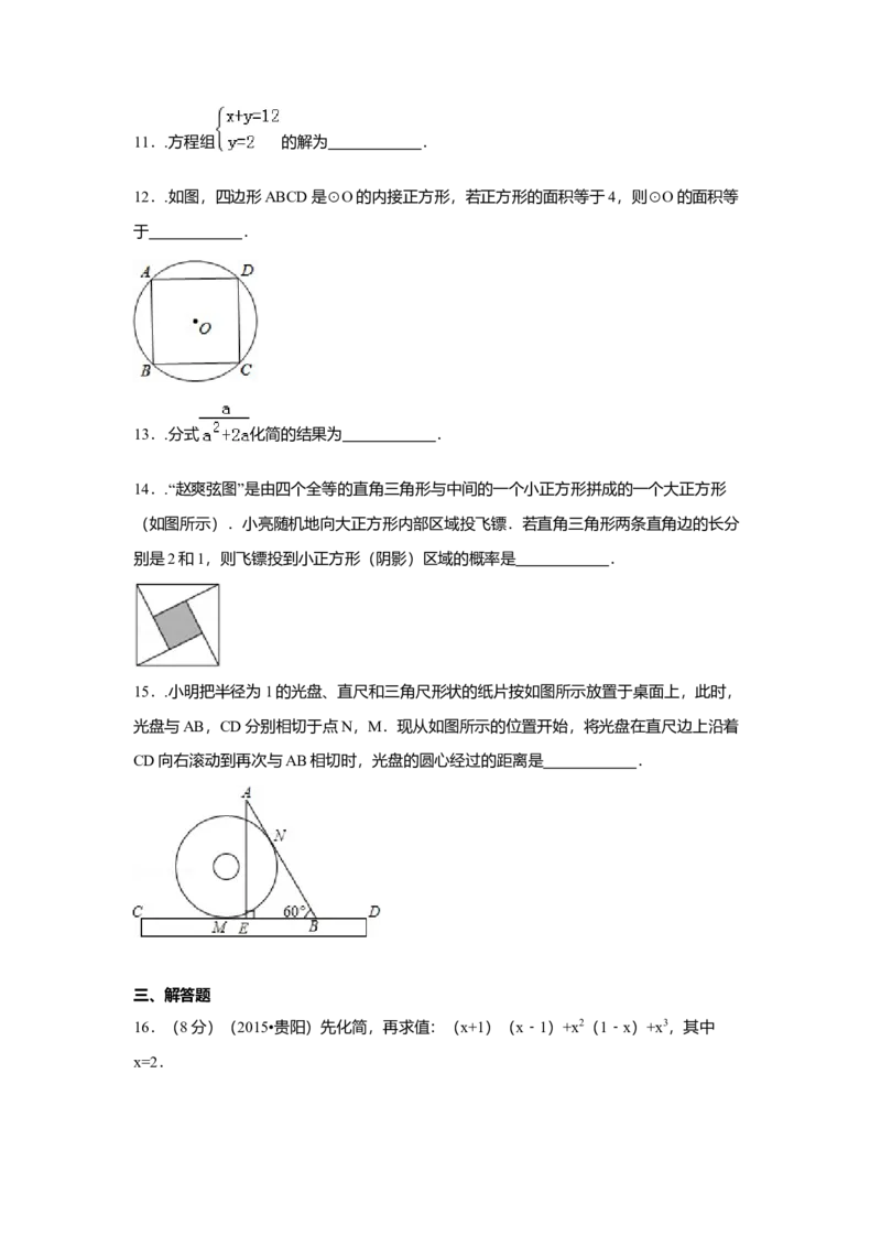2015年贵州省贵阳市中考数学试卷（含解析版）_初中数学_九年级数学下册（人教版）_全国各地数学中考真题_2015年全国中考数学真题180份