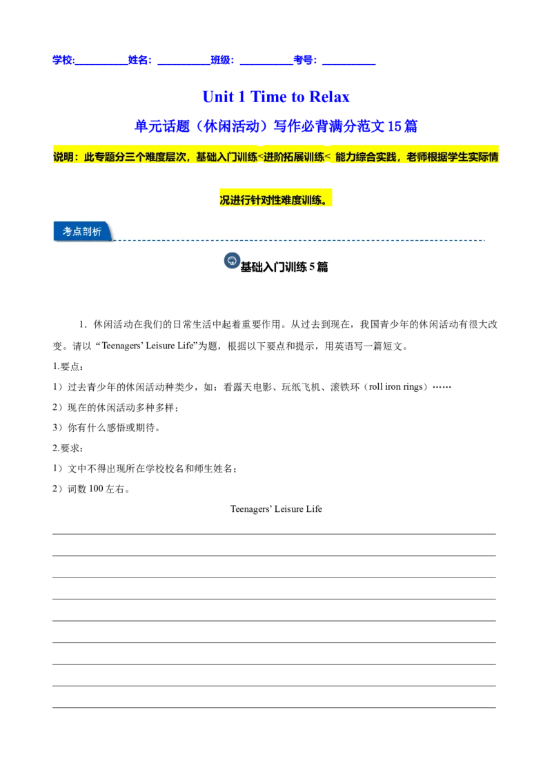 Unit1TimetoRelax单元话题（休闲活动）写作必背满分范文15篇（解析版）_新人教八下资料包_00、更新资料3月16日_重难点讲练-U221_2026版