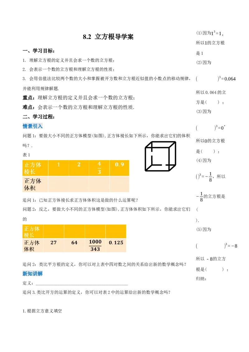 8.2立方根（导学案）-（人教版2024）_初中数学_七年级数学下册（人教版）_导学案