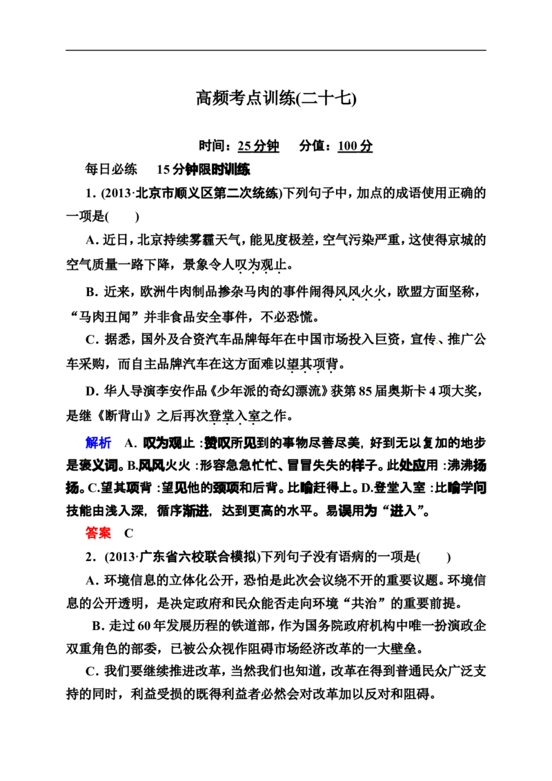 《状元之路》2014届高考语文（全国通用）二轮复习钻石卷高频考点训练27_高中语文上册_语文赠品_编号07：2014届高考语文二轮复习高频考点训练（36份）