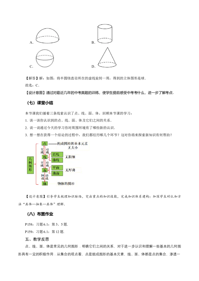 6.1.2点、线、面、体（教学设计）-（人教版2024）_初中数学_七年级数学上册（人教版）_教学设计