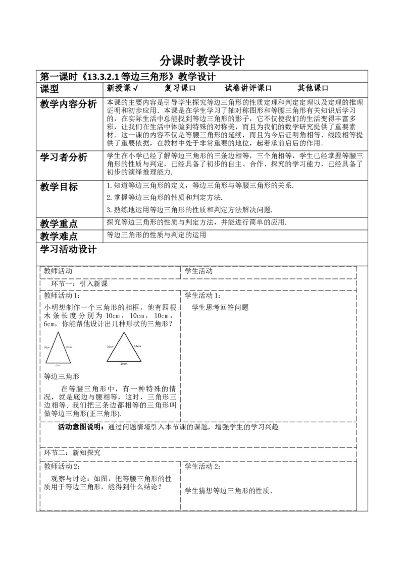 《13.3.2.1等边三角形》教学设计_初中数学_八年级数学上册（人教版）_大单元教学课件+教学设计-U42_13.3.2.1等边三角形课件（25张PPT）+教案+大单元教学设计