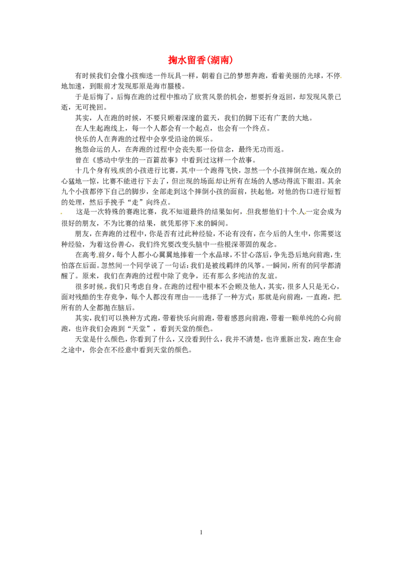 高考语文优秀作文大全掬水留香（湖南）_高中语文上册_语文赠品_编号05：语文高中：历届高考学生作文精选及点评(100份)