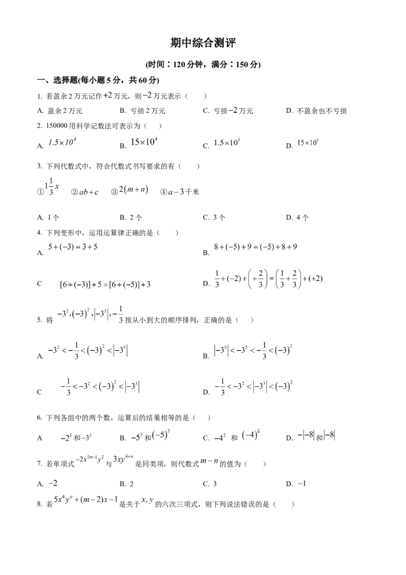 七年级数学上册期中综合测评（原卷版）_初中数学_七年级数学上册（人教版）_期中+期末