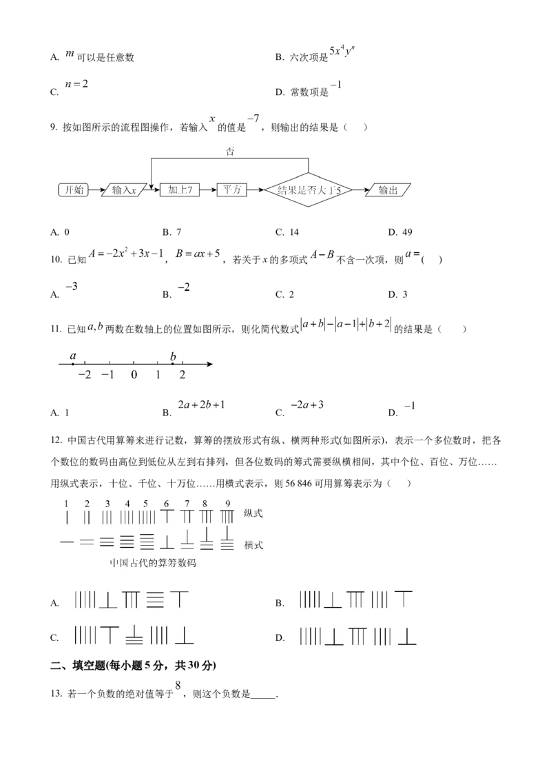 七年级数学上册期中综合测评（原卷版）_初中数学_七年级数学上册（人教版）_期中+期末