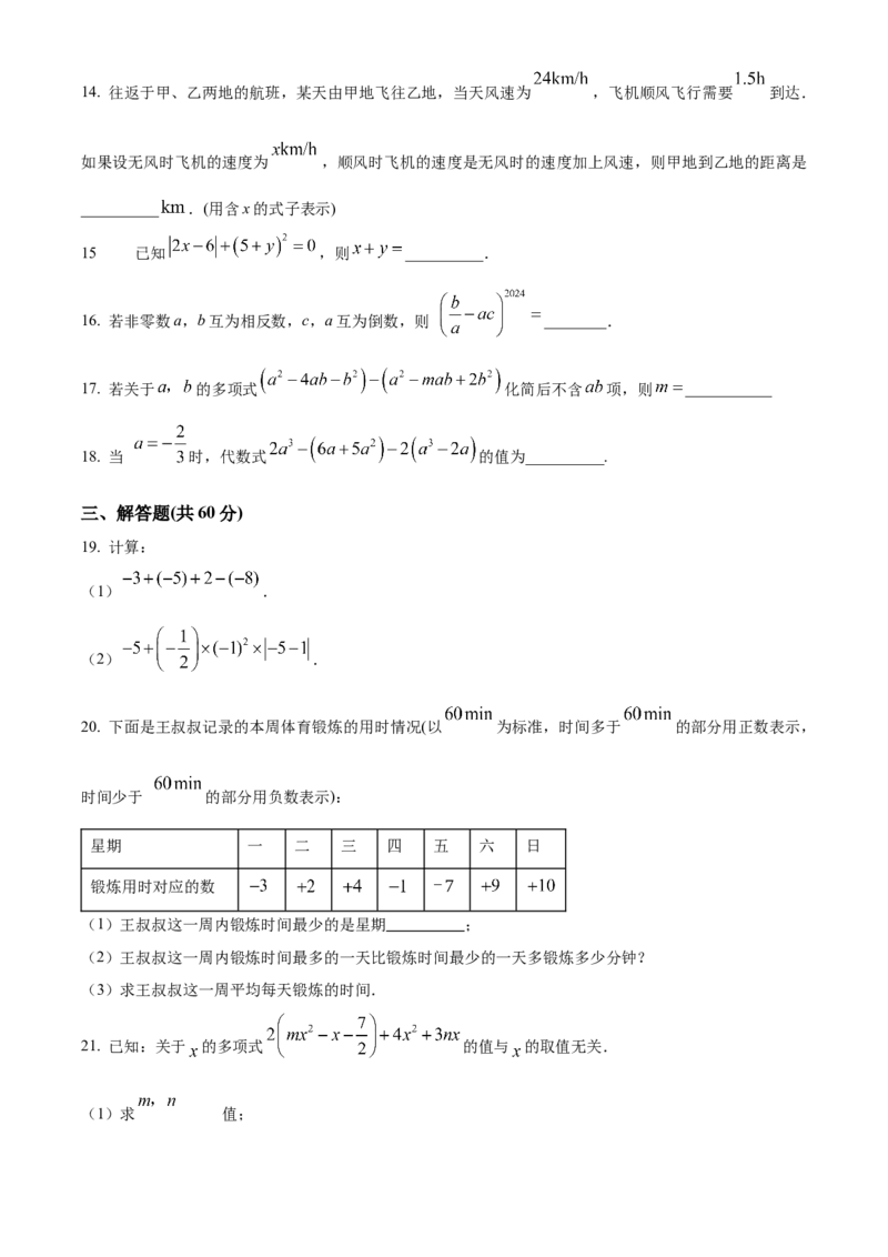 七年级数学上册期中综合测评（原卷版）_初中数学_七年级数学上册（人教版）_期中+期末