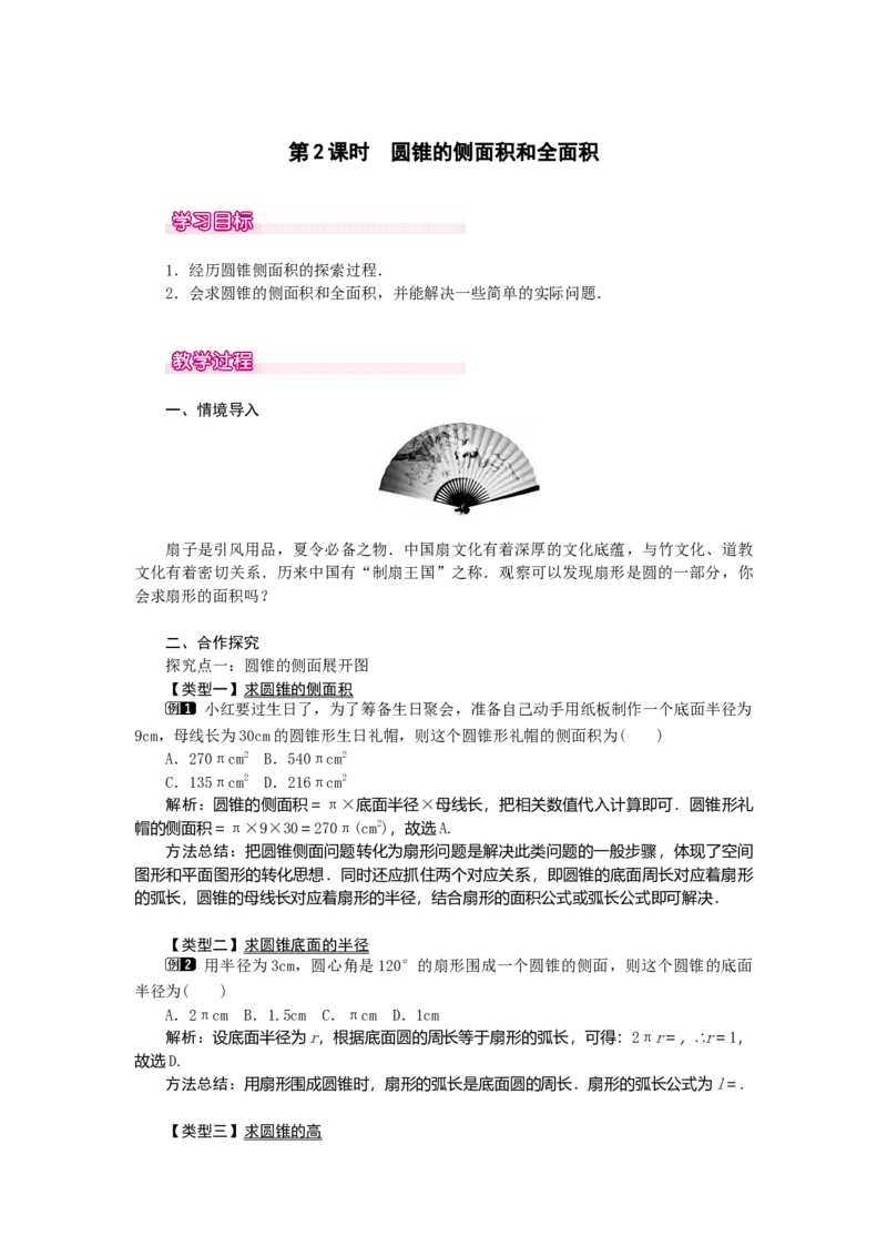 24.4第2课时圆锥的侧面积和全面积1_初中数学_九年级数学上册（人教版）_教案多套_9上数教案选择3