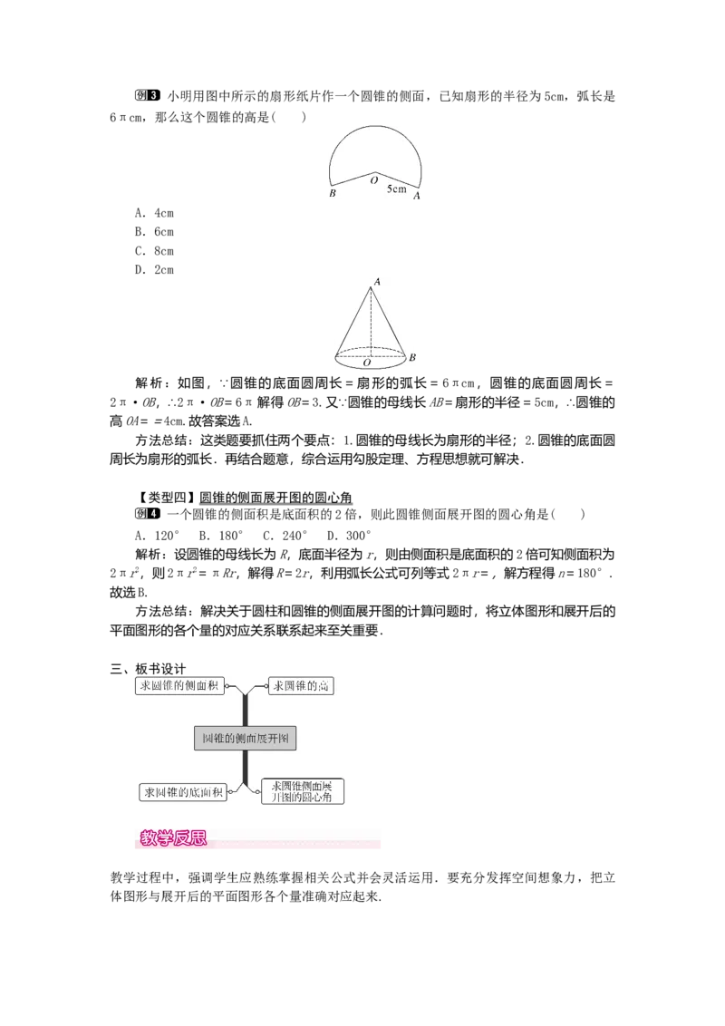 24.4第2课时圆锥的侧面积和全面积1_初中数学_九年级数学上册（人教版）_教案多套_9上数教案选择3