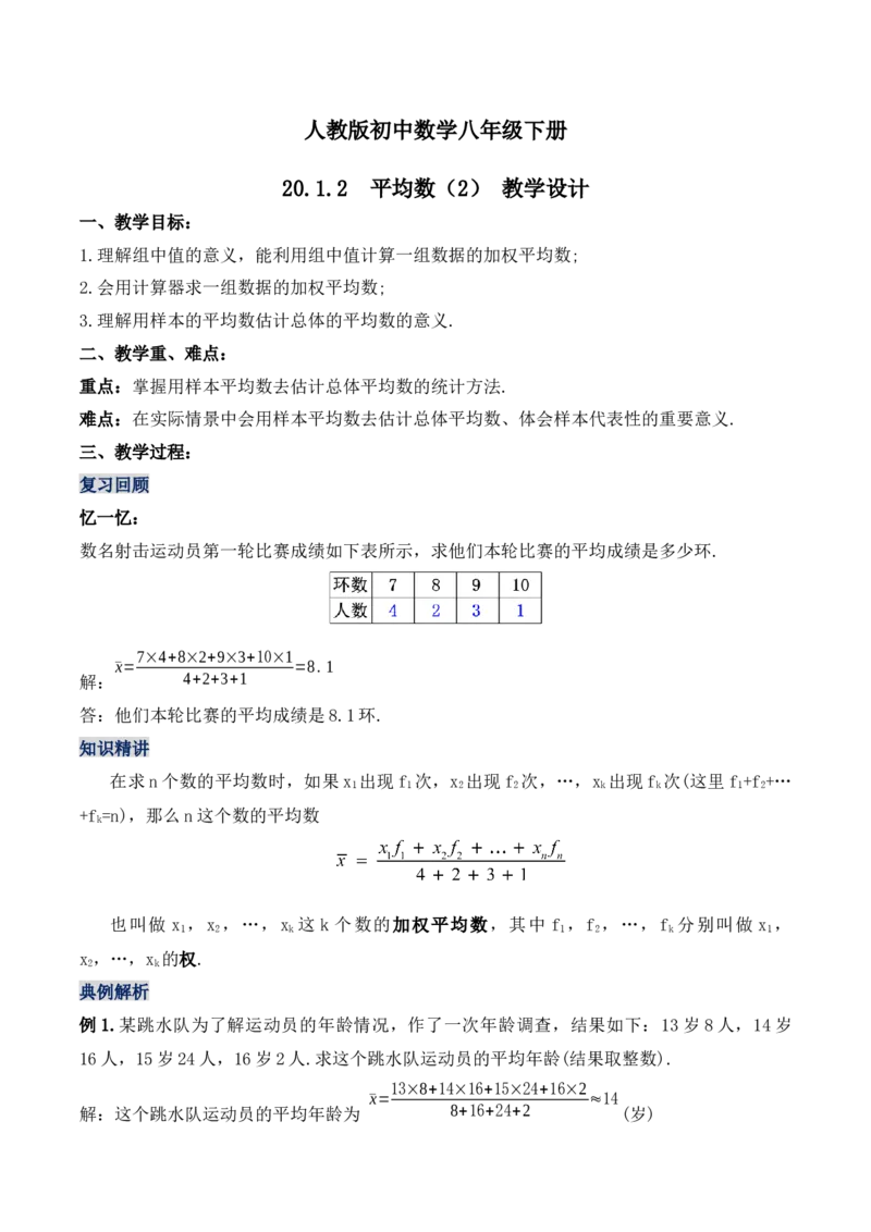 20.1.2平均数（第二课时）（教学设计）-（人教版）_初中数学_八年级数学下册（人教版）_最新教学设计