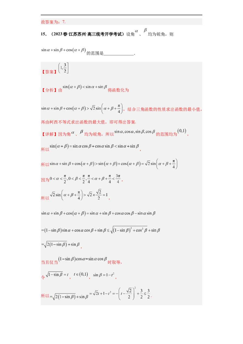 冲刺985、211名校之2023届新高考题型模拟训练专题12三角函数与解三角形（单选+填空）（新高考通用）解析版_2.2025数学总复习_2023年新高考资料_专项复习