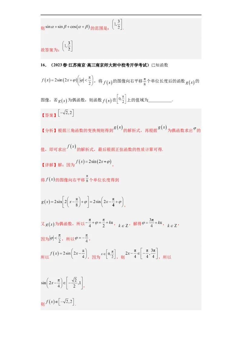 冲刺985、211名校之2023届新高考题型模拟训练专题12三角函数与解三角形（单选+填空）（新高考通用）解析版_2.2025数学总复习_2023年新高考资料_专项复习
