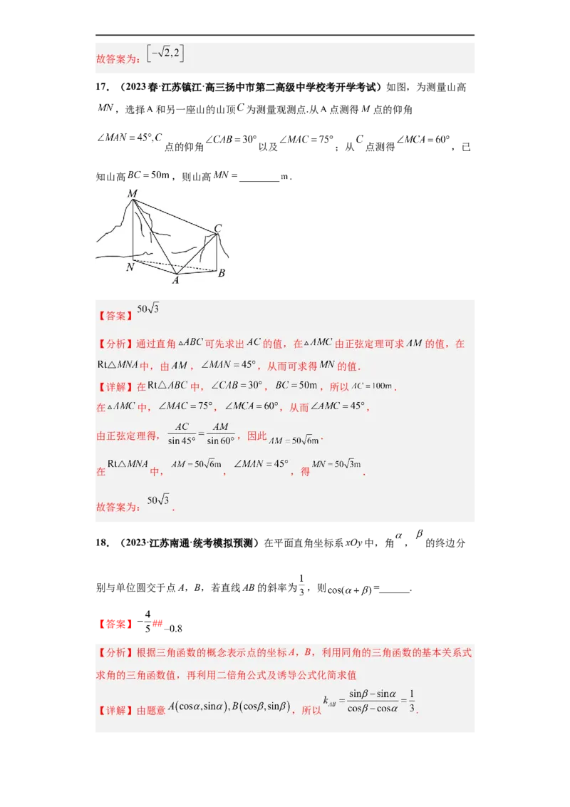 冲刺985、211名校之2023届新高考题型模拟训练专题12三角函数与解三角形（单选+填空）（新高考通用）解析版_2.2025数学总复习_2023年新高考资料_专项复习