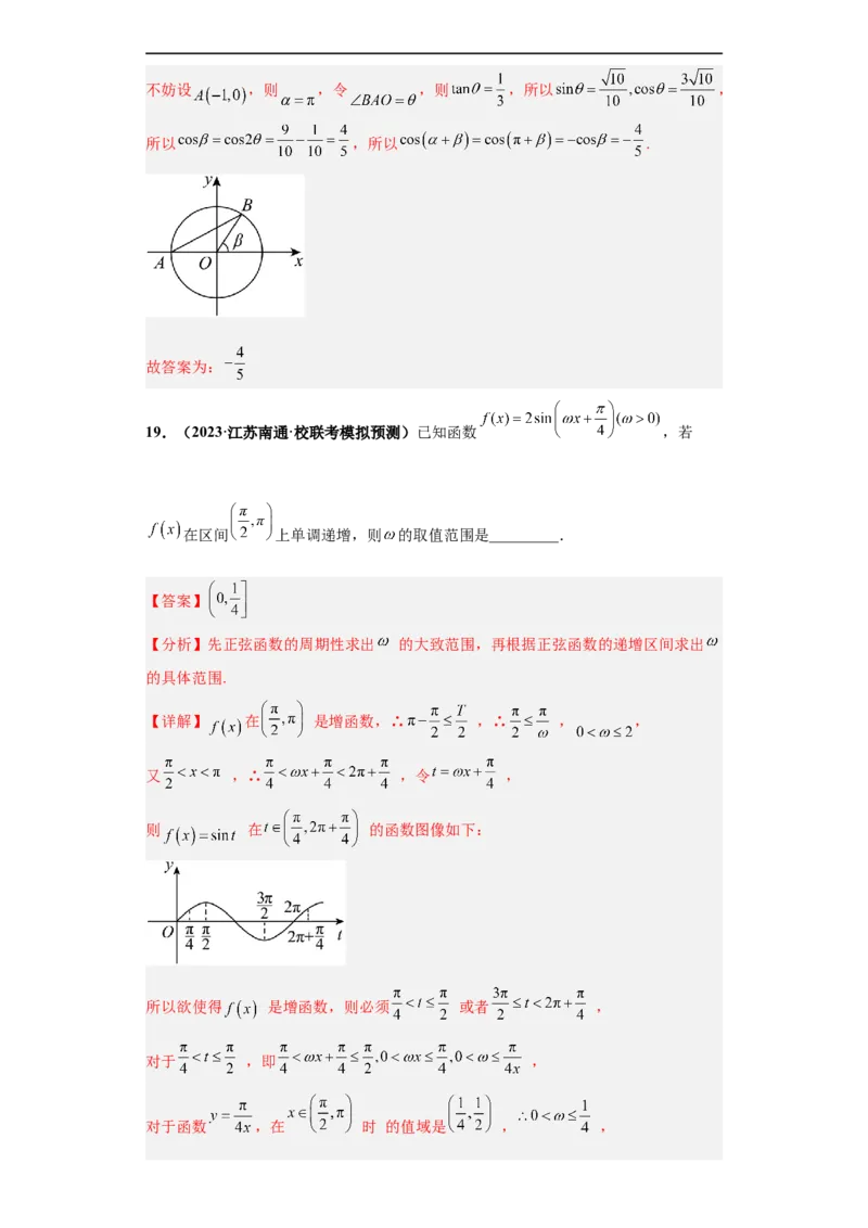 冲刺985、211名校之2023届新高考题型模拟训练专题12三角函数与解三角形（单选+填空）（新高考通用）解析版_2.2025数学总复习_2023年新高考资料_专项复习