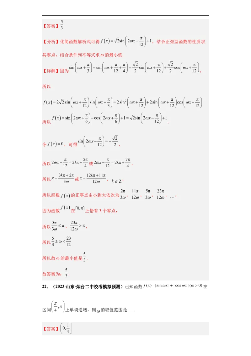 冲刺985、211名校之2023届新高考题型模拟训练专题12三角函数与解三角形（单选+填空）（新高考通用）解析版_2.2025数学总复习_2023年新高考资料_专项复习