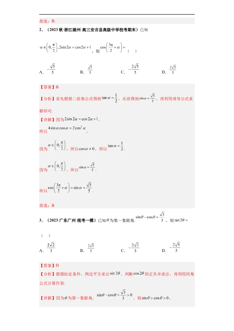 冲刺985、211名校之2023届新高考题型模拟训练专题12三角函数与解三角形（单选+填空）（新高考通用）解析版_2.2025数学总复习_2023年新高考资料_专项复习
