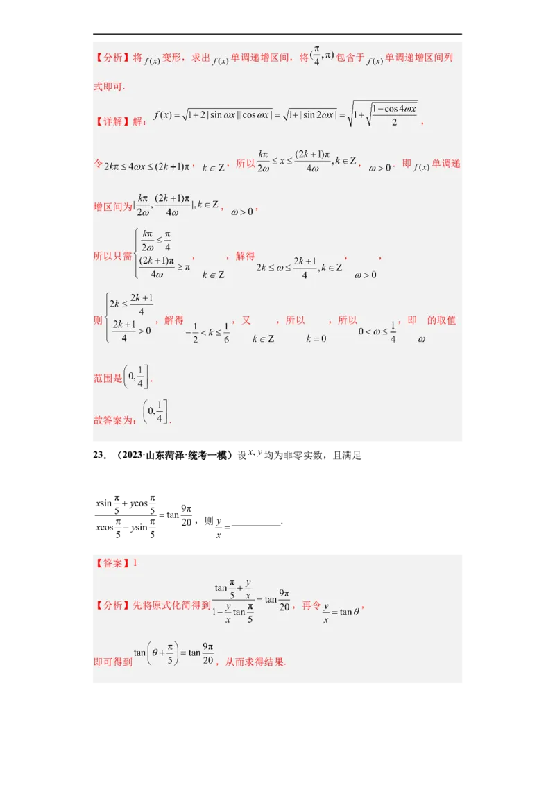 冲刺985、211名校之2023届新高考题型模拟训练专题12三角函数与解三角形（单选+填空）（新高考通用）解析版_2.2025数学总复习_2023年新高考资料_专项复习