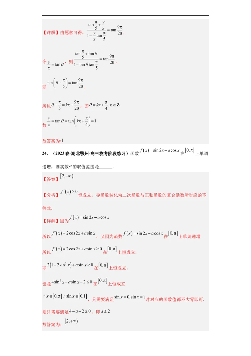 冲刺985、211名校之2023届新高考题型模拟训练专题12三角函数与解三角形（单选+填空）（新高考通用）解析版_2.2025数学总复习_2023年新高考资料_专项复习