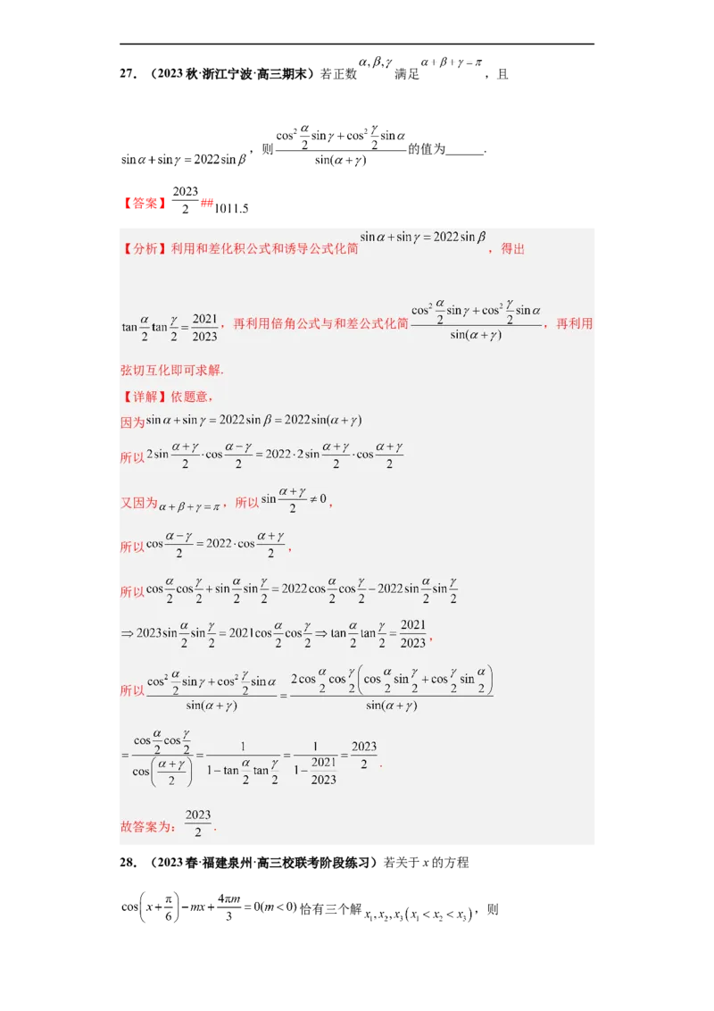 冲刺985、211名校之2023届新高考题型模拟训练专题12三角函数与解三角形（单选+填空）（新高考通用）解析版_2.2025数学总复习_2023年新高考资料_专项复习